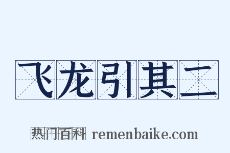 飞龙引其二是什么意思的图片